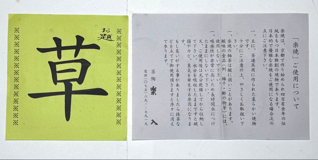 楽焼 吉村楽入 福寿草 茶碗 楽茶碗 抹茶碗 茶道具 共箱 栞 0222-F12