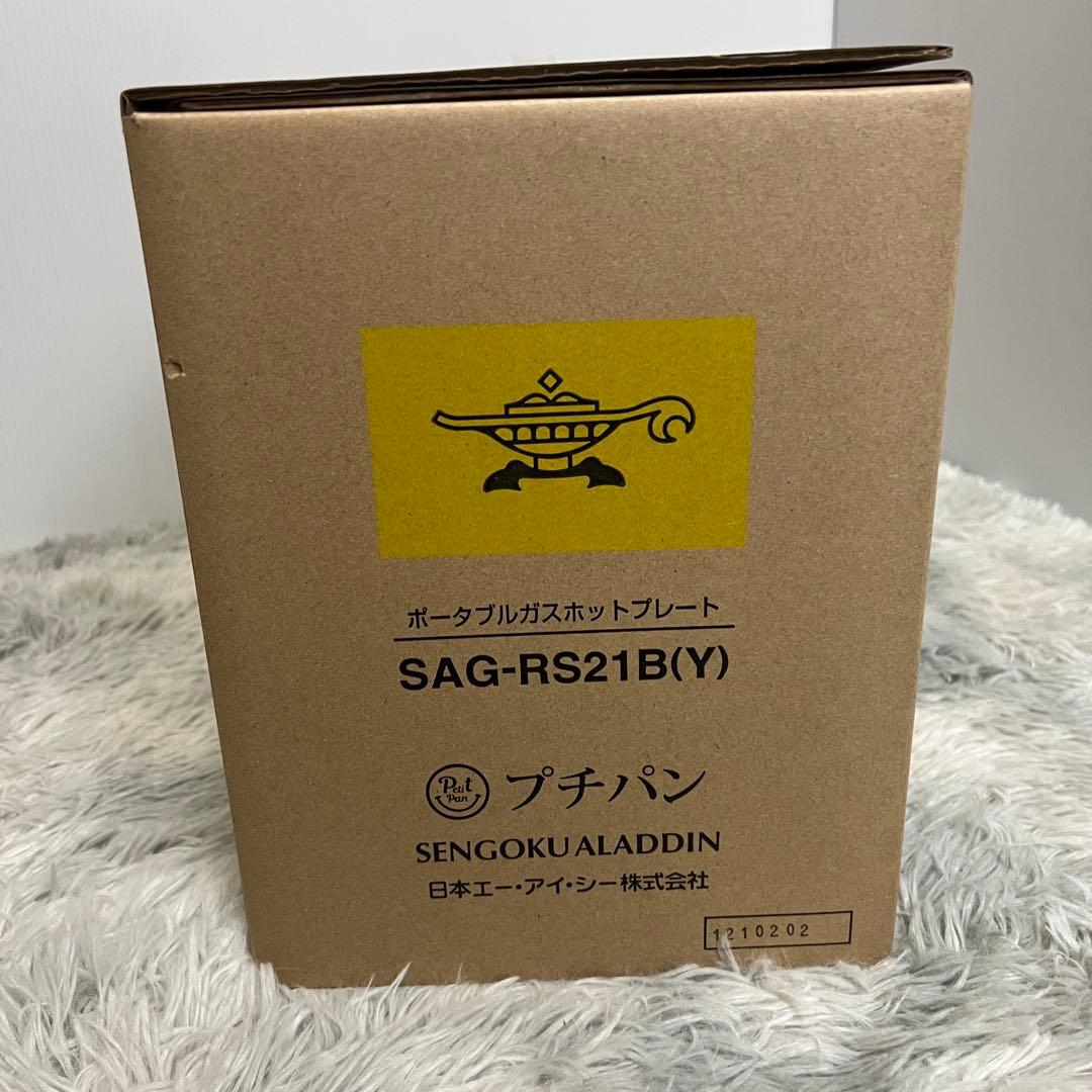 アラジン ポータブルガスホットプレート プチパン イエロー SAG-RS21B