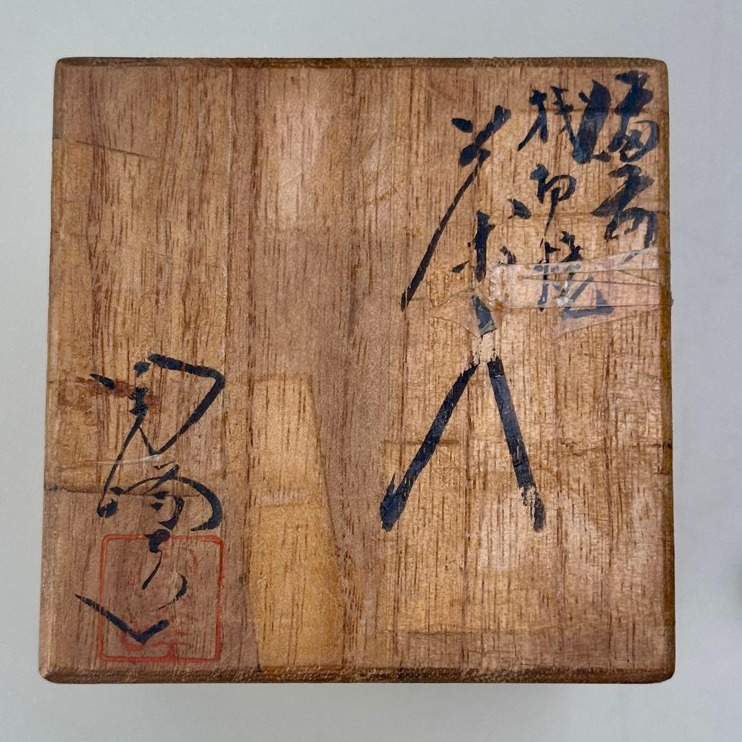 備前焼 茶入 仕覆付 共箱 茶道具 骨董品 アンティーク
