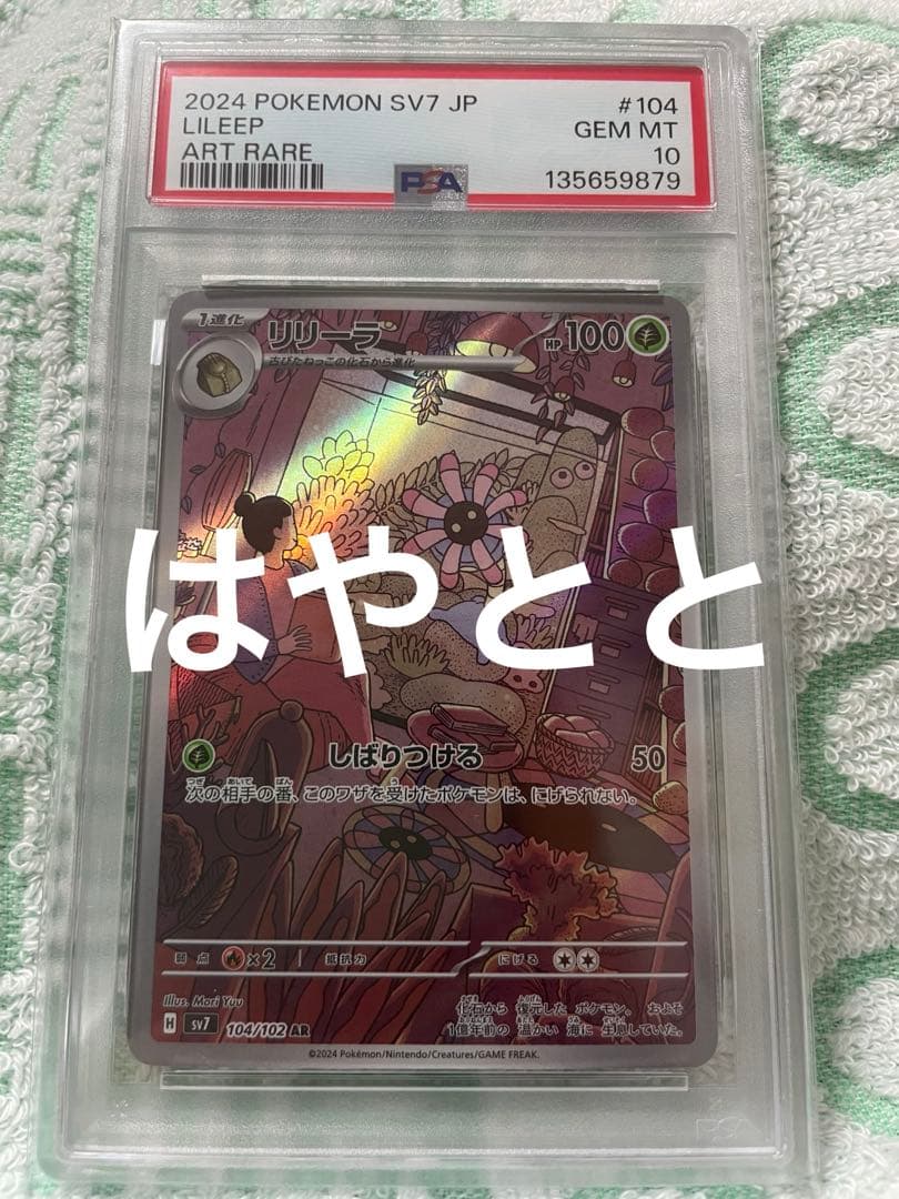 【PSA10】リリーラ　しばりつける　AR