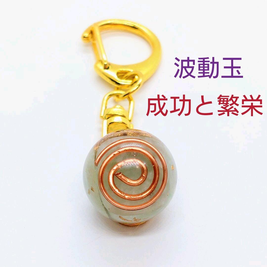 波動玉（成功と繁栄）オルゴナイトのキーホルダー（願い叶えるメモリーオイル封入）