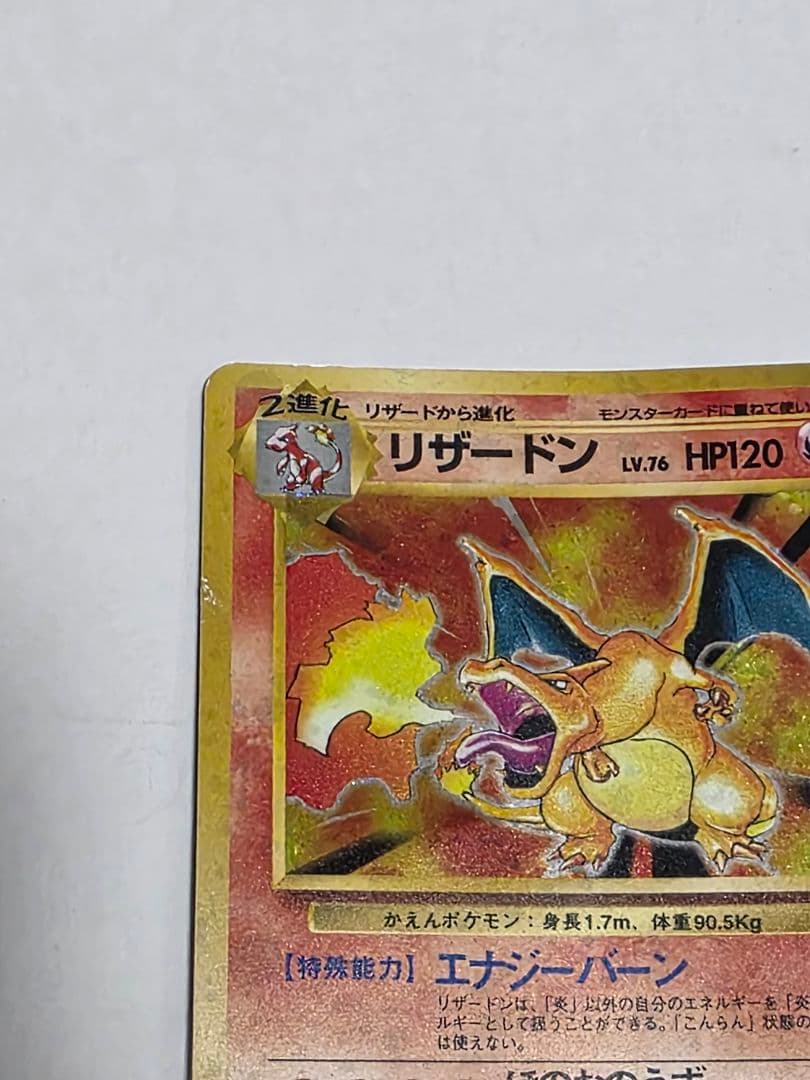 リザードン 旧裏　ポケモン　ポケモンカード　ポケカ　初期　状態悪