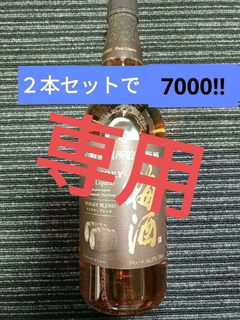 山崎　梅酒　ウイスキーブレンド　新品　750ml 20%