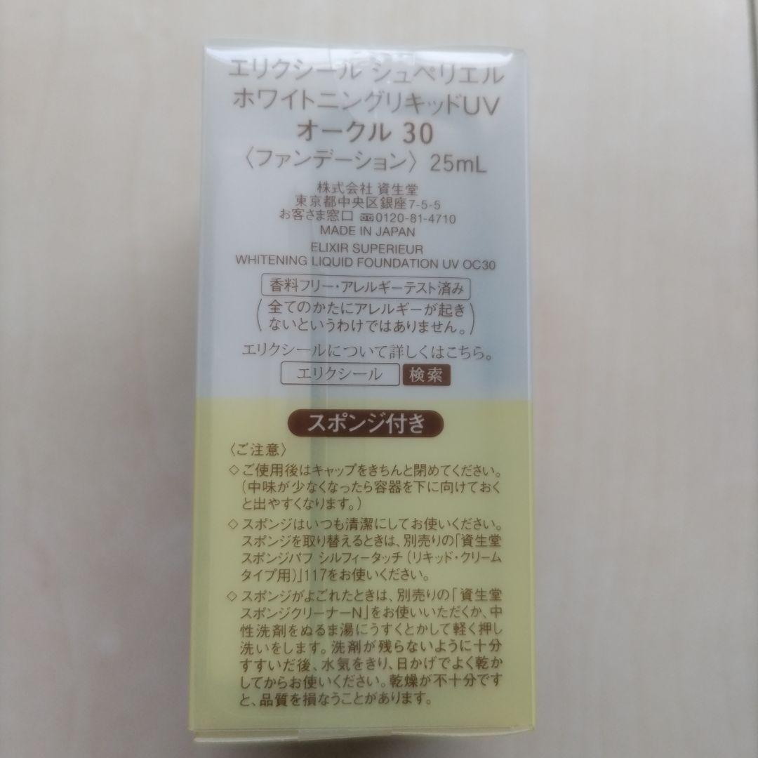 エリクシール シュペリエル ホワイトニングリキッド オークル30