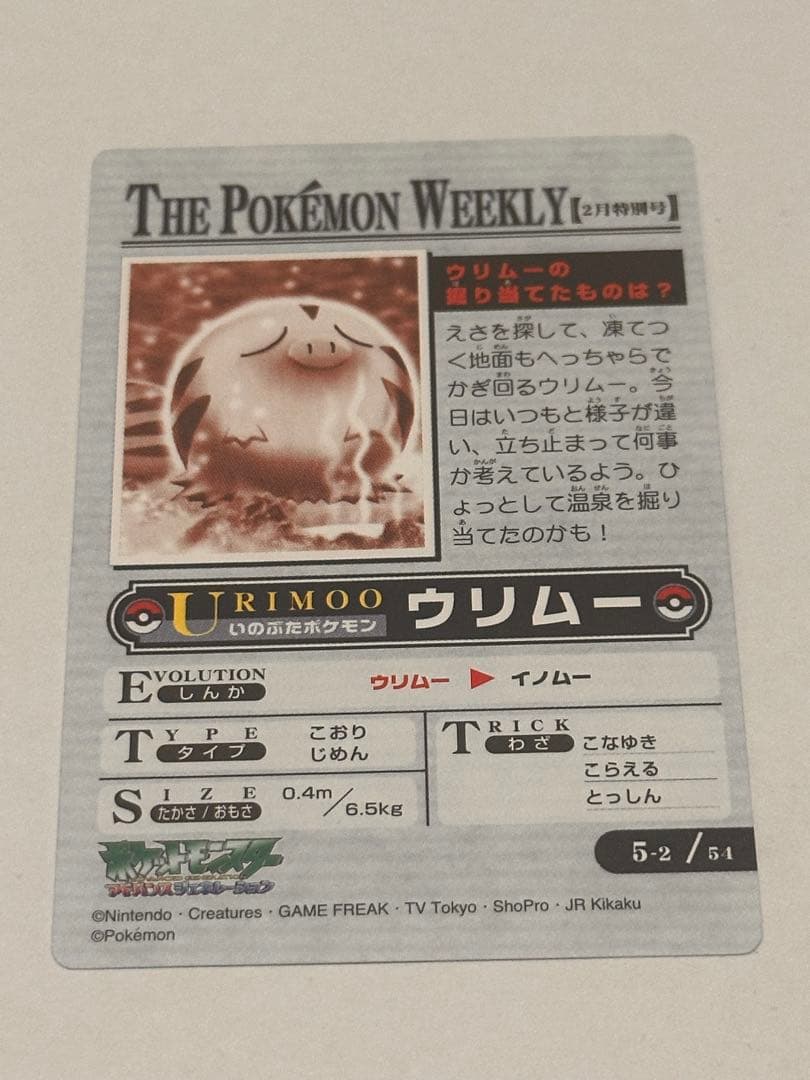 ポケモンカード「ウリムーの掘り当てたものは？」