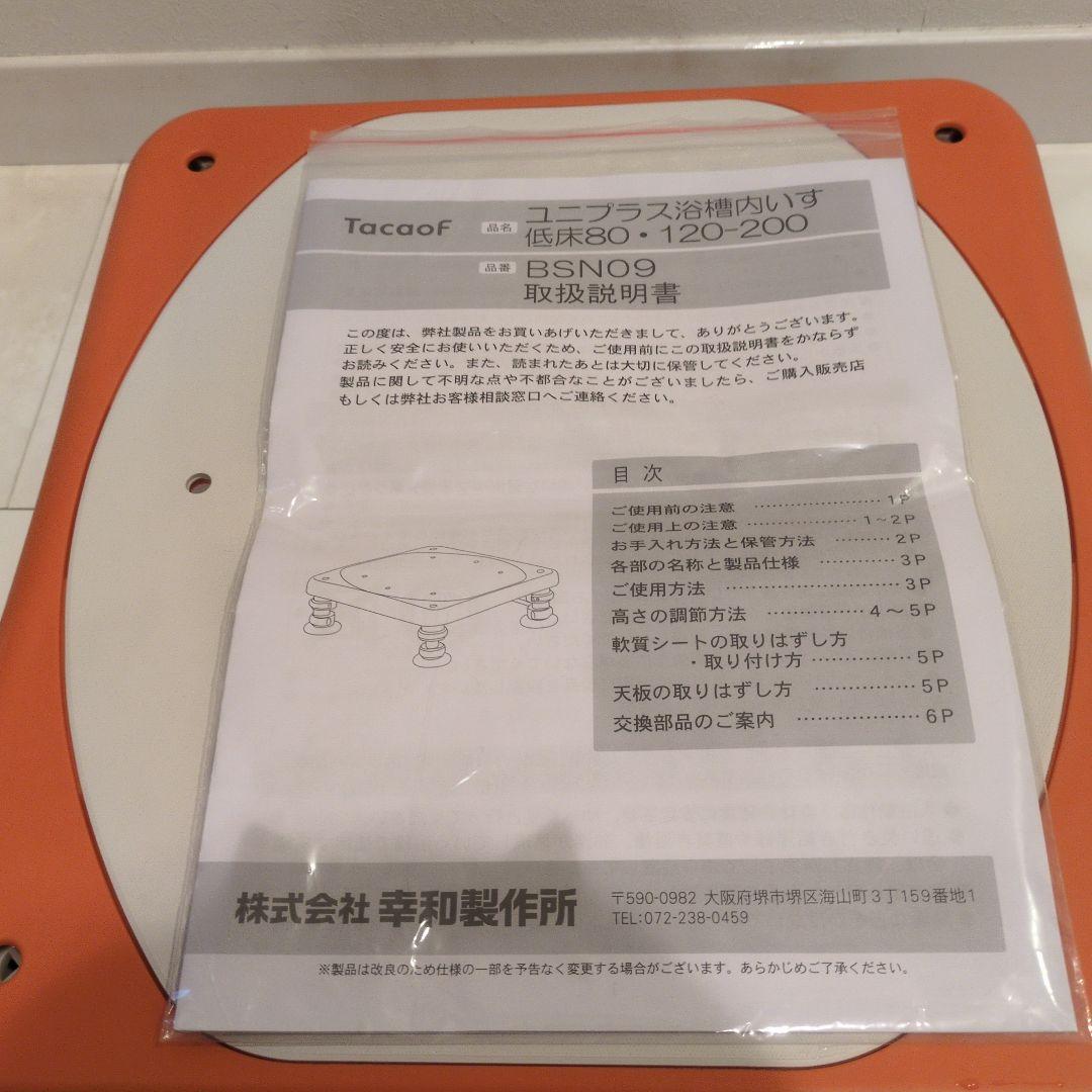 ユニプラス浴槽内いす　説明書付き