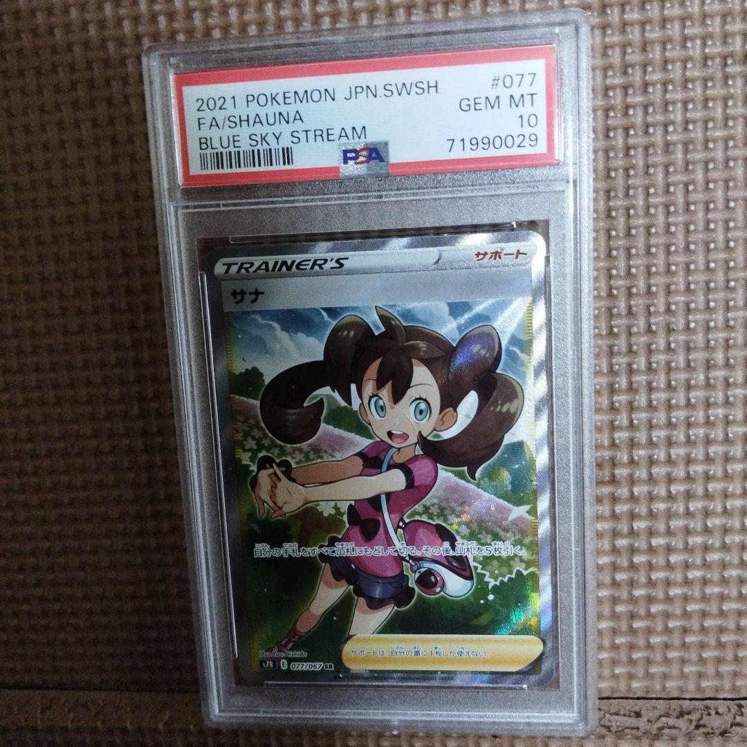 ポケモンカード　サナsr psa10 4連番