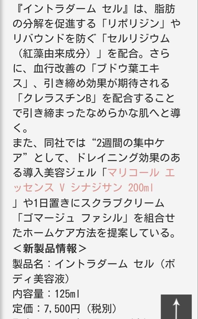 マリーコール/セルライトセラム (未使用2本セット)