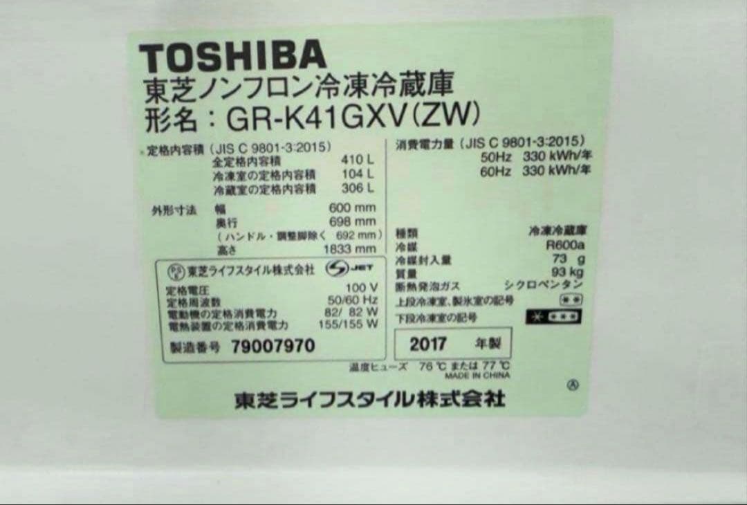 2017年式 410L TOSHIBA 冷蔵庫 GR-K41GXV (ZW)