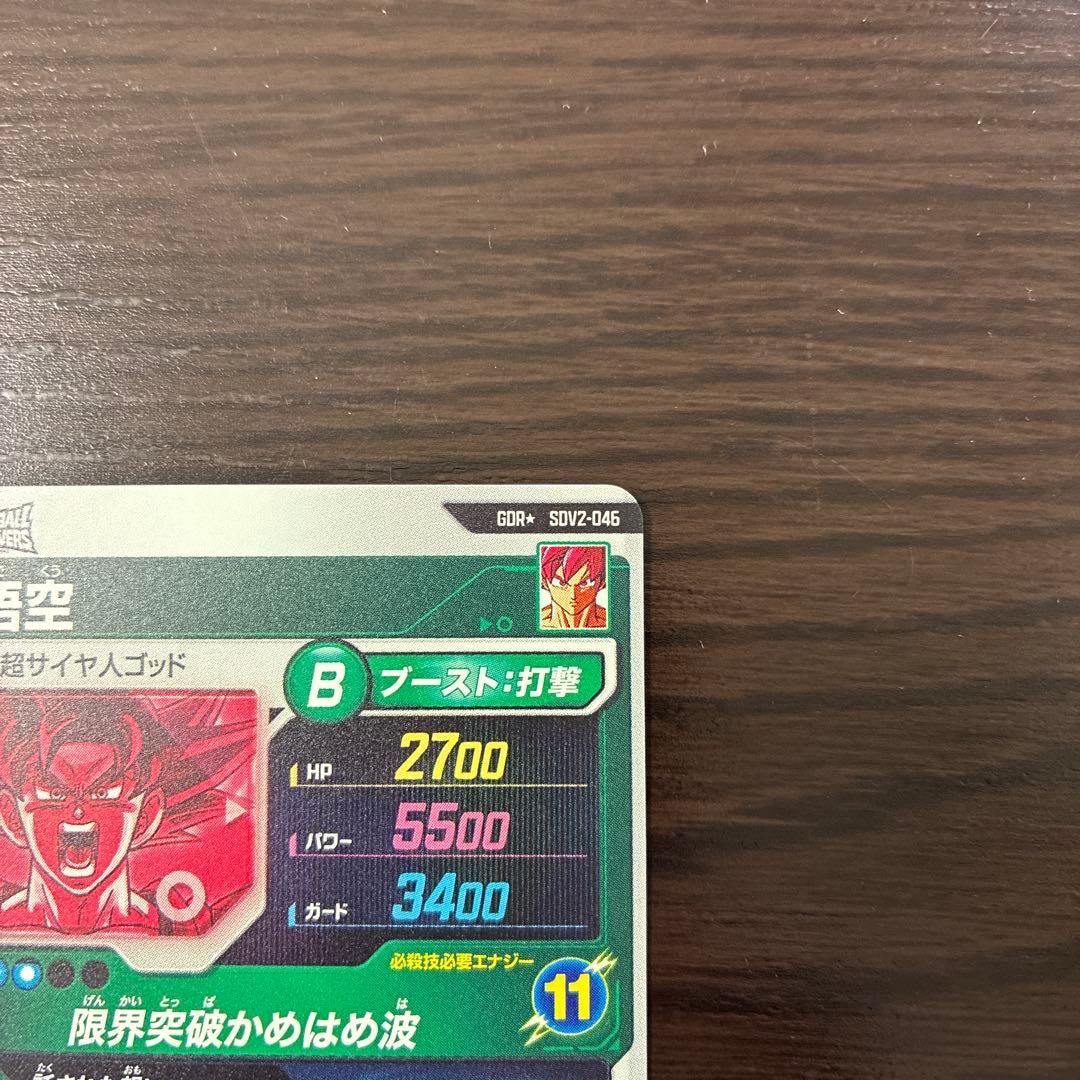 ドラゴンボールスーパーダイバーズ sdv2-046 孫悟空 パラレル