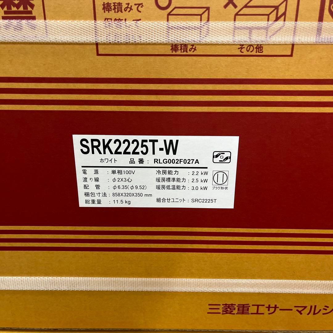 三菱重工 SRK2225T-W エアコン本体 室内機 室外機