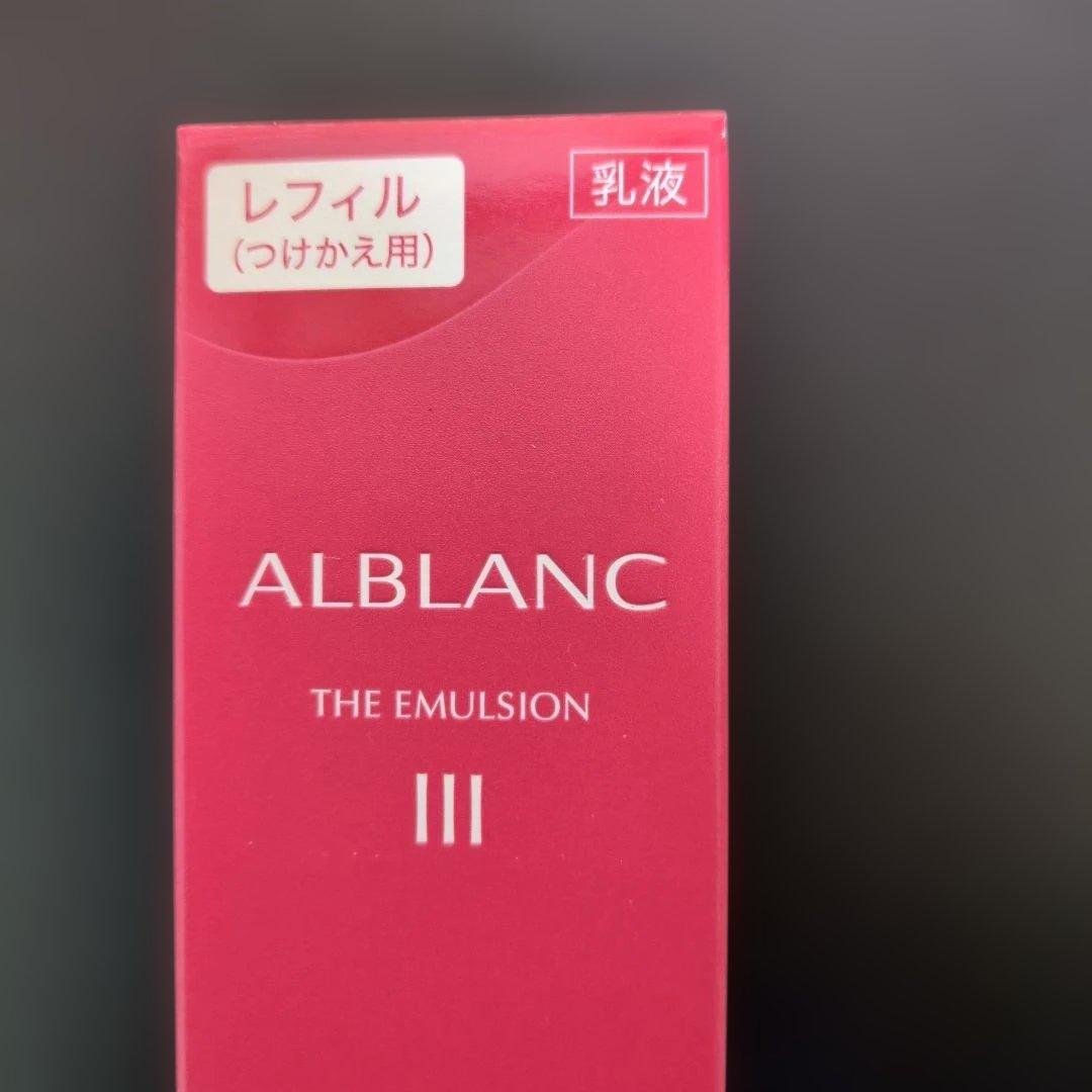 アルブランザエマルジョンⅢ 本体とリフィル