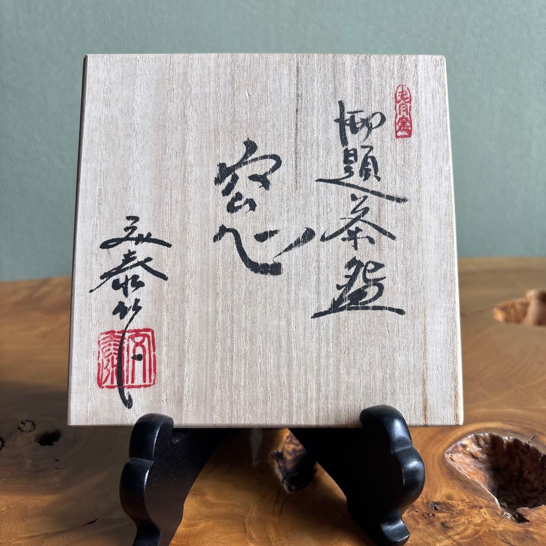 瀬戸焼 兎月窯 「窓」杉浦文泰 御題茶碗 共箱 抹茶碗 茶道具