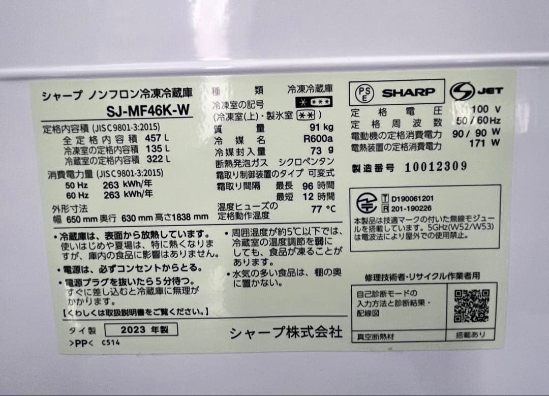 SHARP 冷蔵庫 SJ-MF46K-W 457L 美品