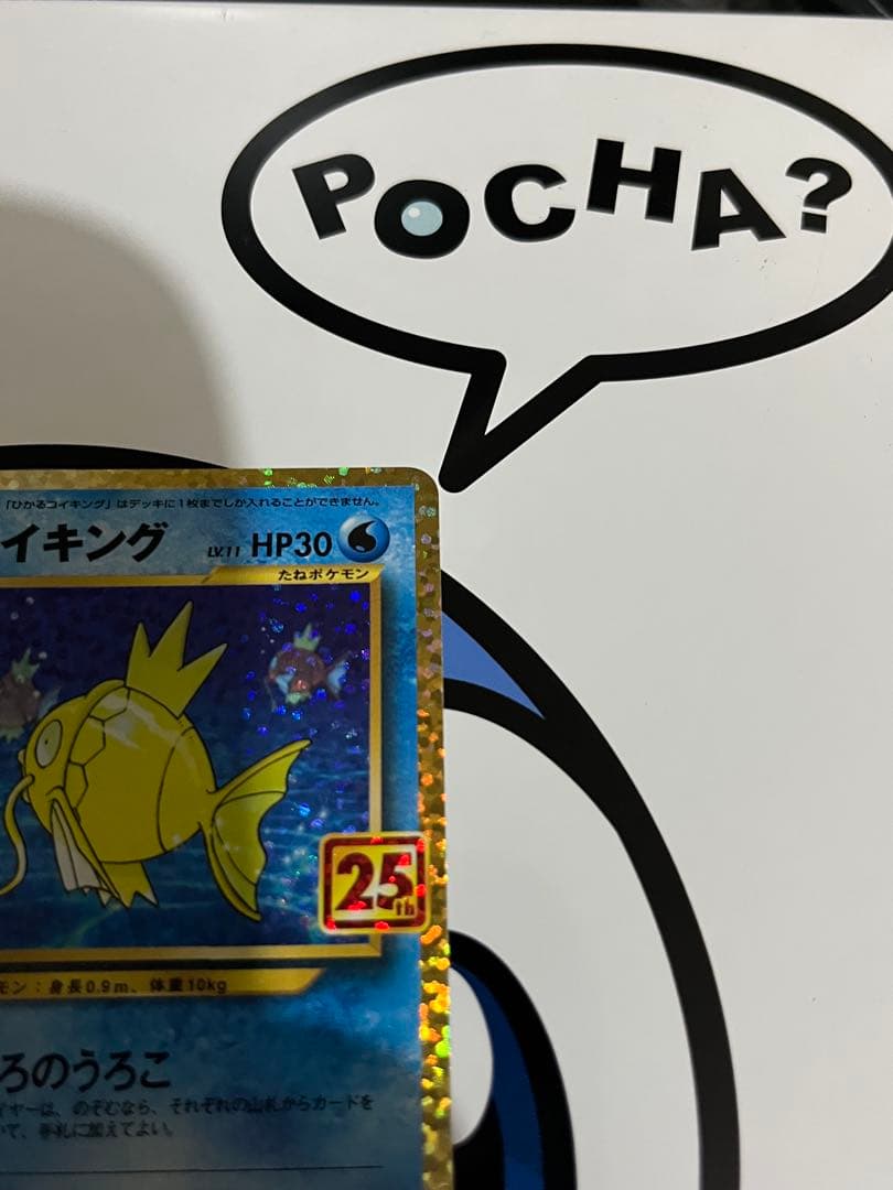 完全美品）ポケモンカード　コイキング　25th プロモ