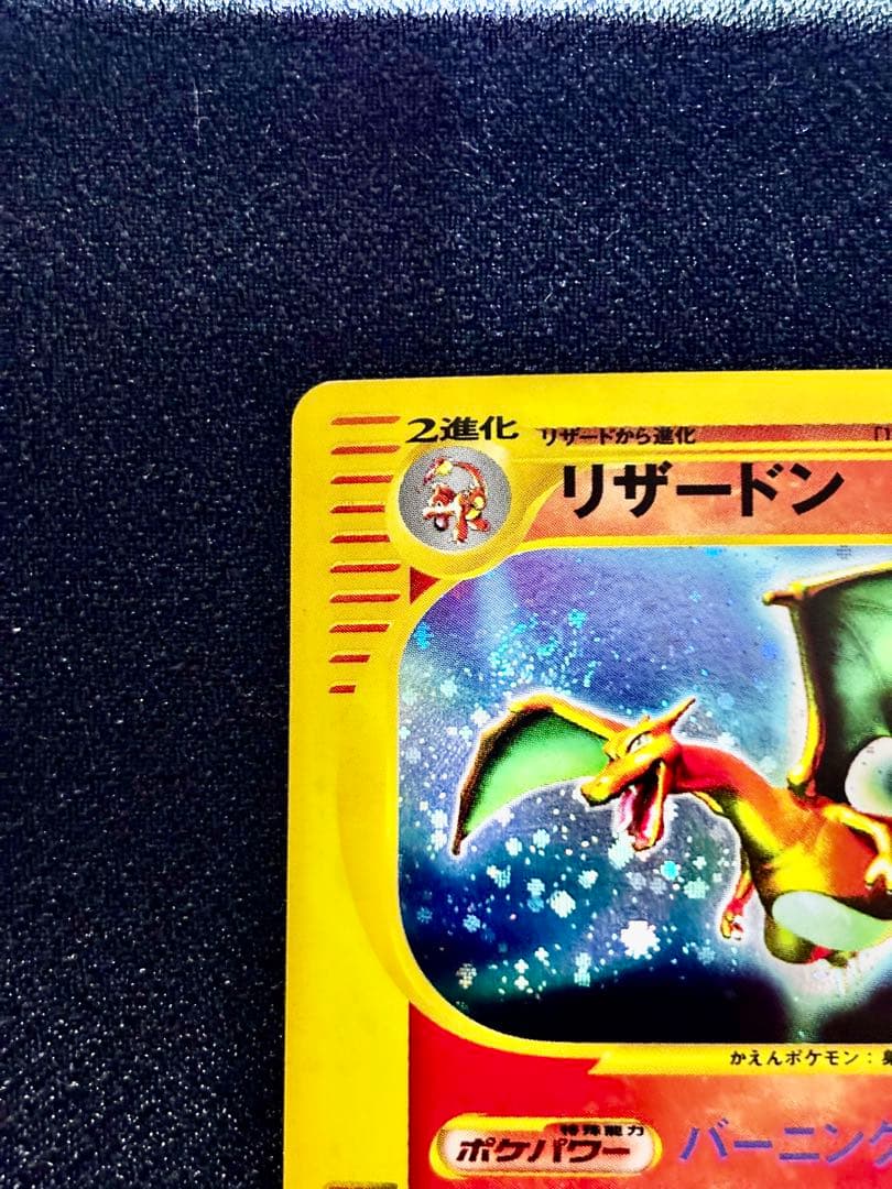 【期間限定！】かえん&ポケモンカード eリザードン＋ドラゴンセット