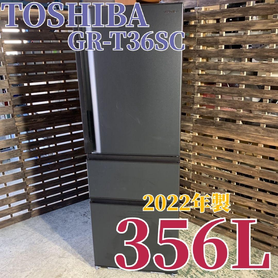 F655\"　TOSHIBA 3ドア冷蔵庫 GR-T36SC 2022年製