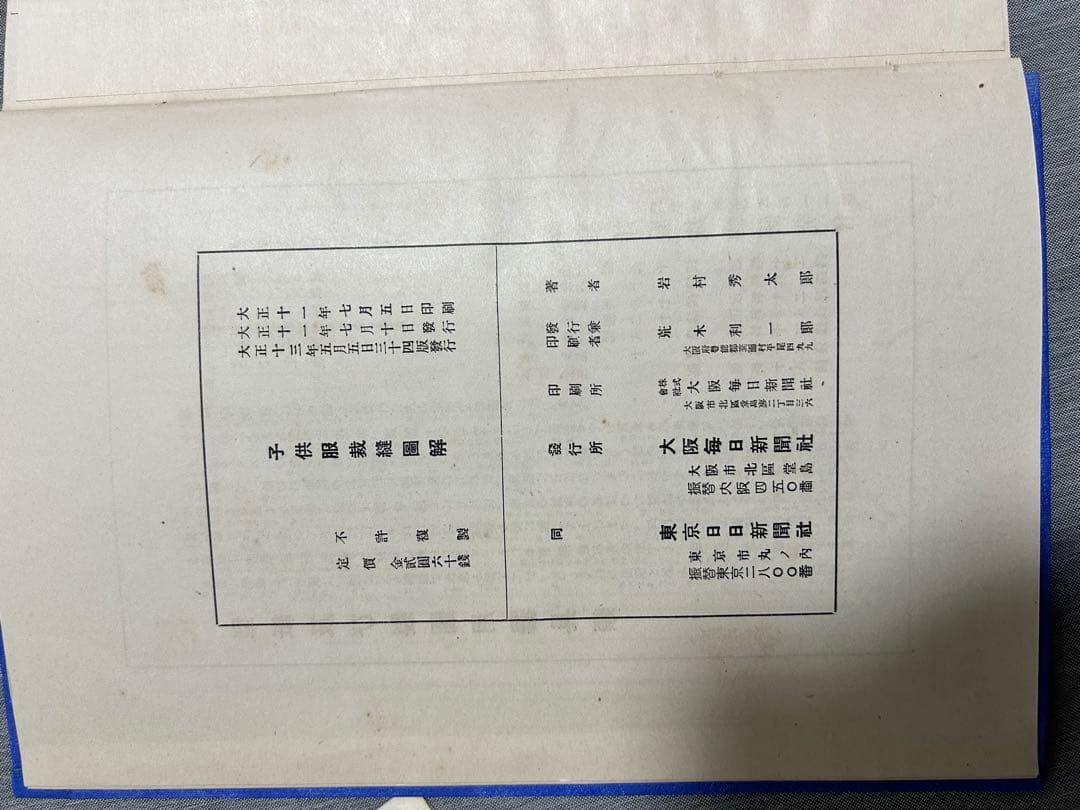 子供服裁縫圖解 大正13年発行 型紙付 和装本 裁縫書 手芸 古書 大正時代