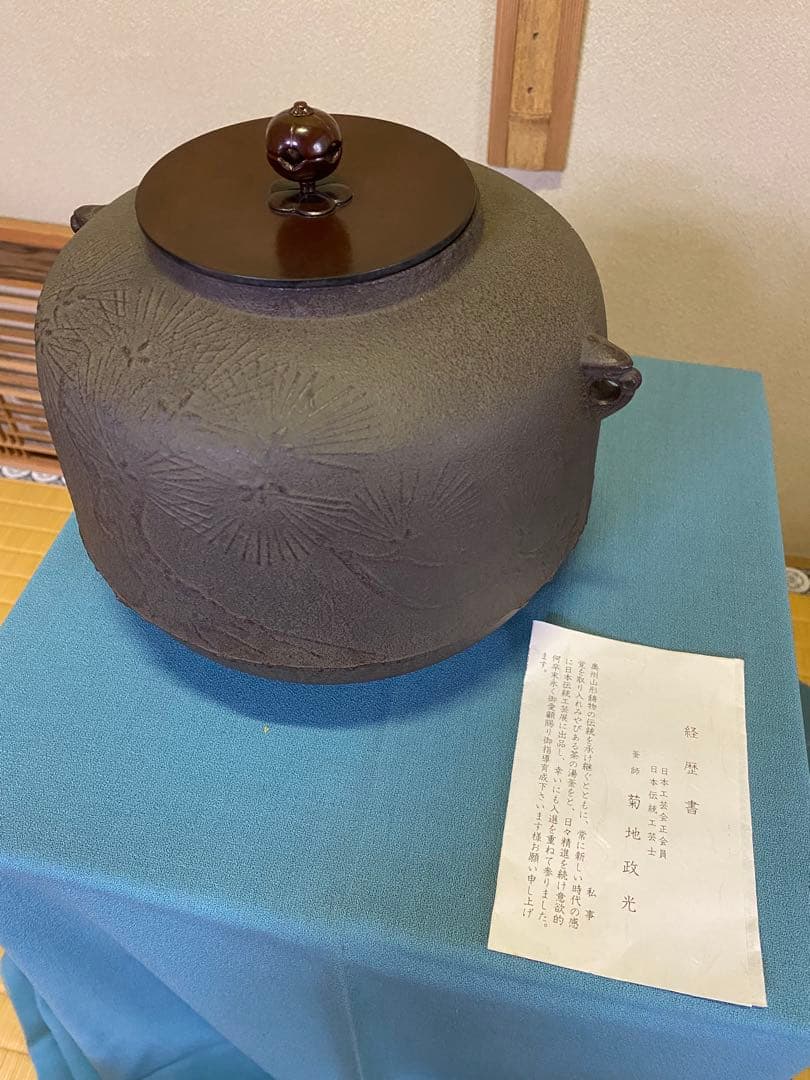 茶道具/風炉 茶釡 菊地政光 作 『尾張釜松紋』