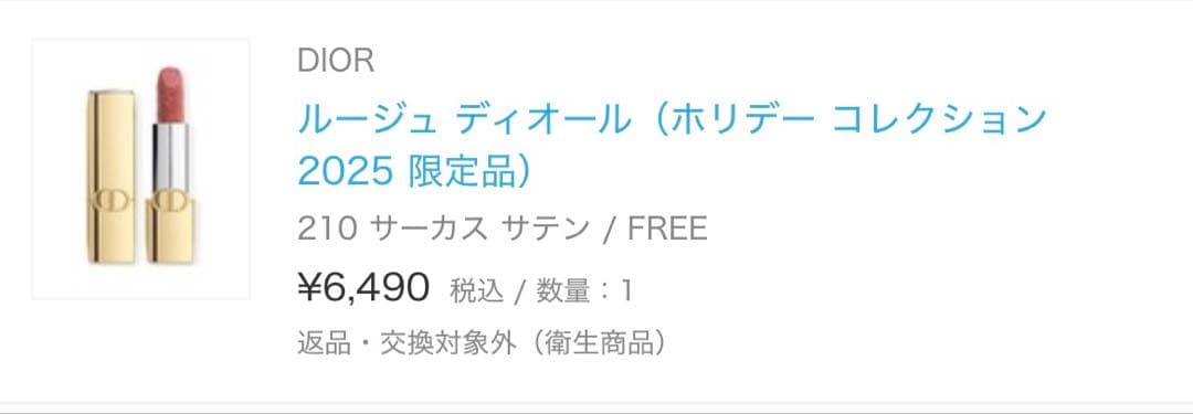 【新品未使用】ルージュ ディオール（ホリデーコレクション2025限定品） 210