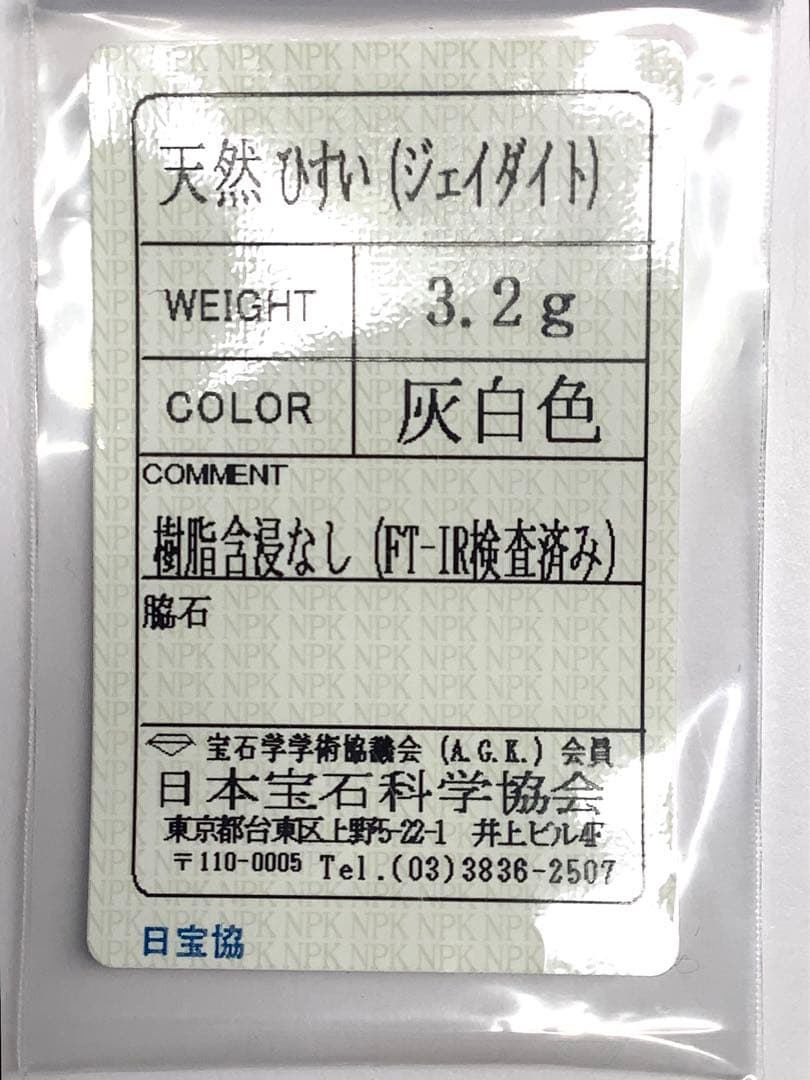 ⭕️超希少数の紅斑点‼️ レア物糸魚川翡翠ジェダイト勾玉　縁起物を　ソーティング付‼️