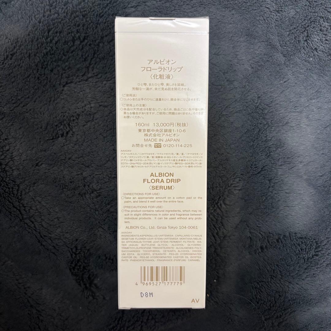 【新品未使用】ALBION アルビオン フローラドリップ 160ml 国内正規品