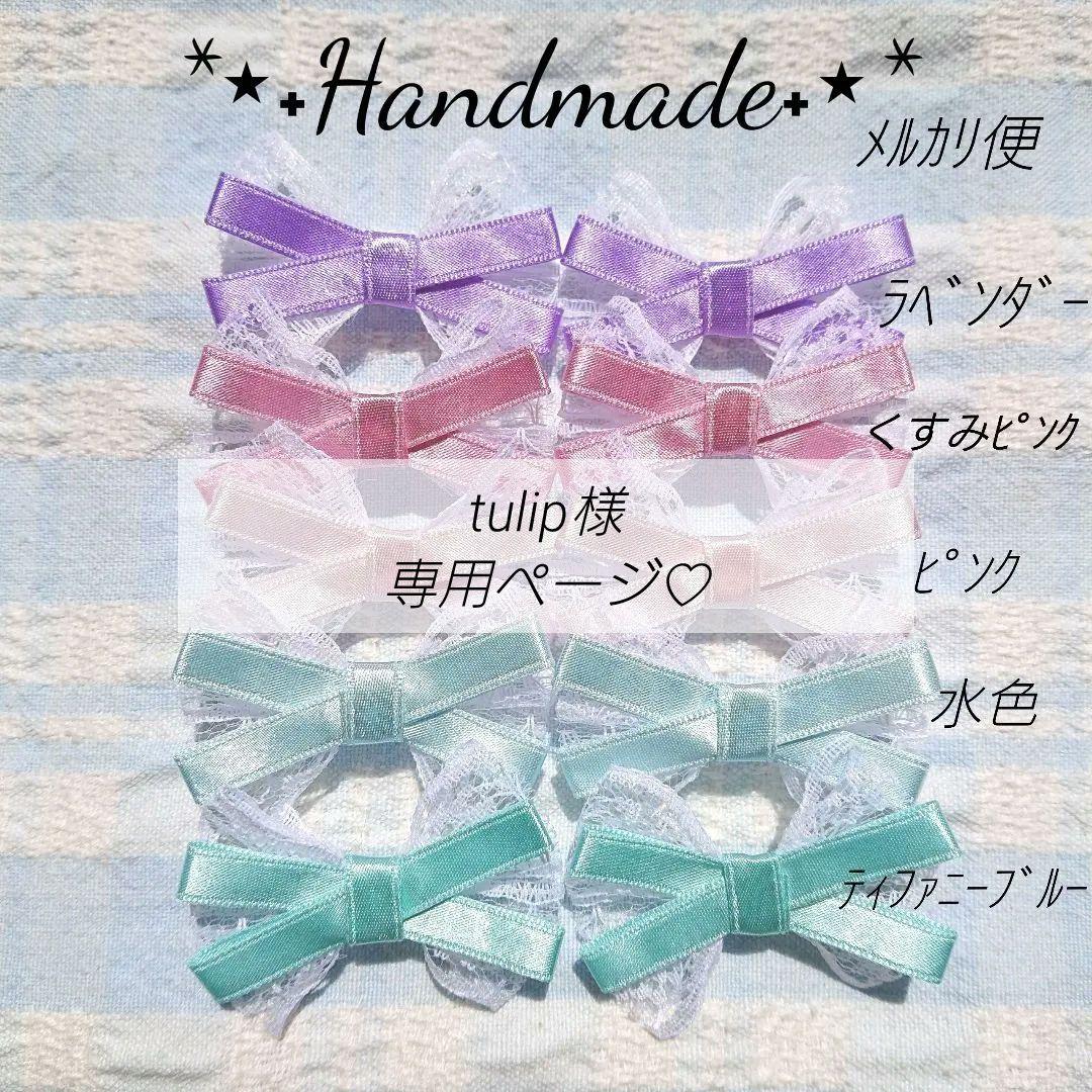 No.3299 tulip様 リクエスト 10点 まとめ商品　リボンモチーフ