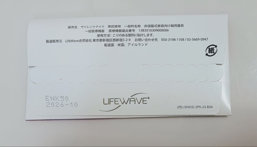 ライフウェーブ サイレントナイト　1箱