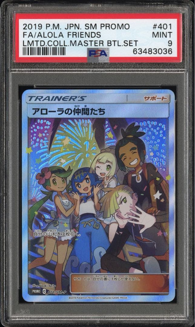 希少 アローラの仲間たちPSA9 プロモ ポケモンカード 実物画像有り