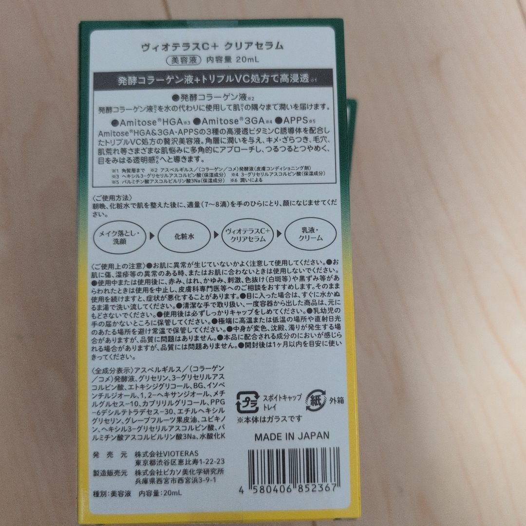 VIOTERAS 美容液 3本セット