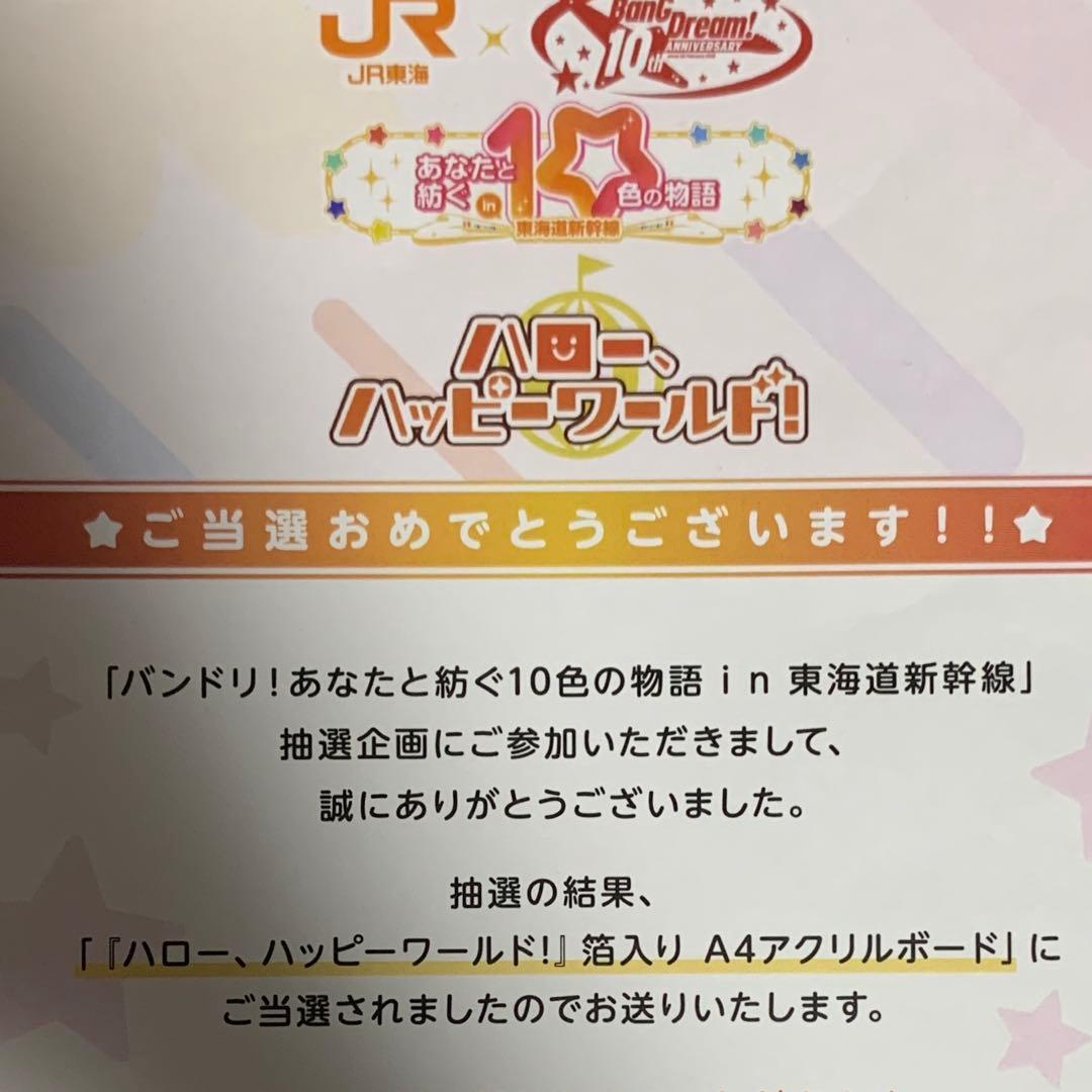 【新品未使用】バンドリ弦巻こころ 箔入りA4アクリルボード JR東海推し旅コラボ