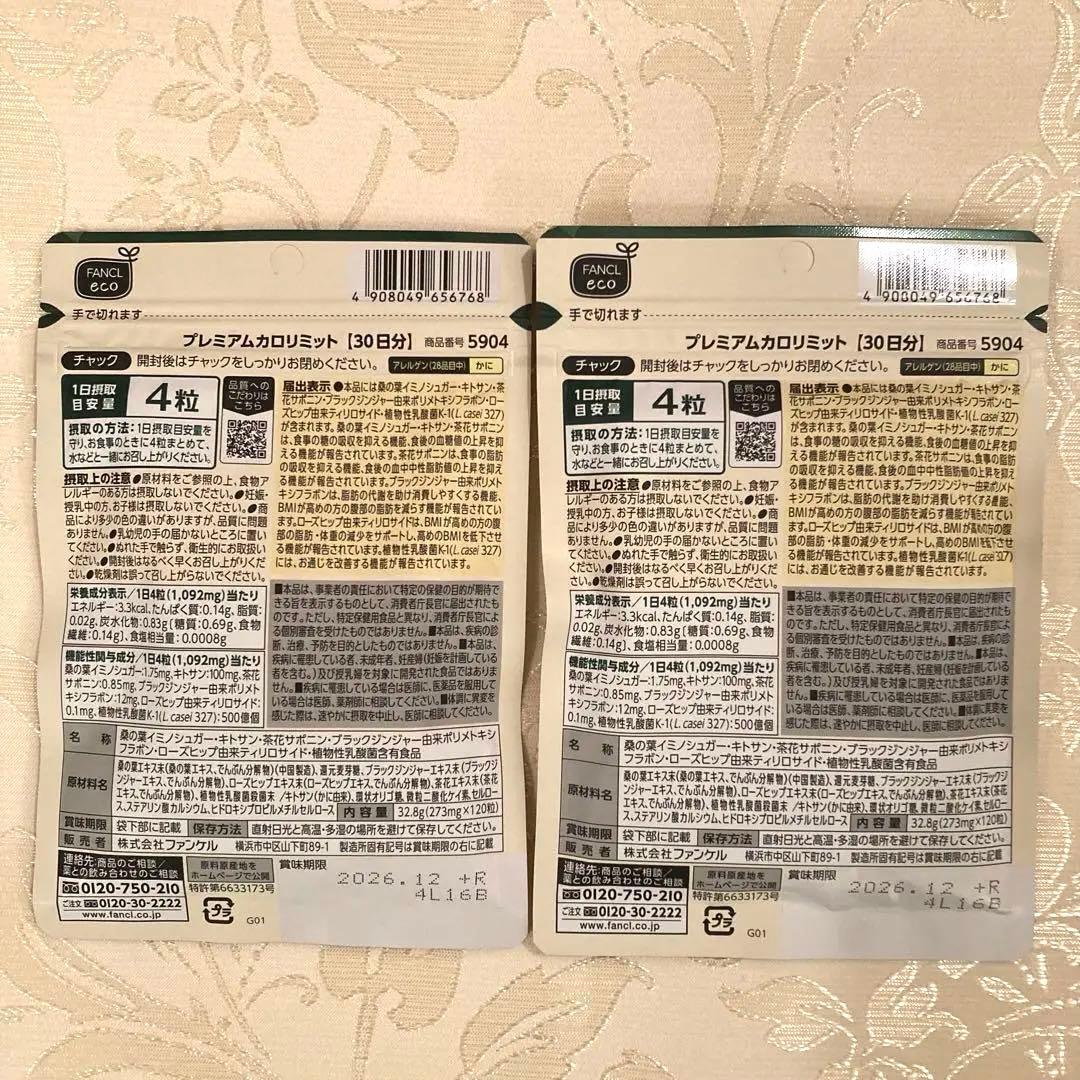 FANCL ファンケル プレミアムカロリミット 30日分×2袋　ダイエットサプリ