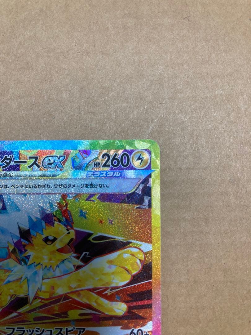 ポケモンカード　ポケカ　サンダースSAR テラスタルフェスex