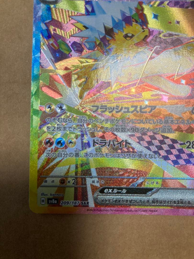 ポケモンカード　ポケカ　サンダースSAR テラスタルフェスex