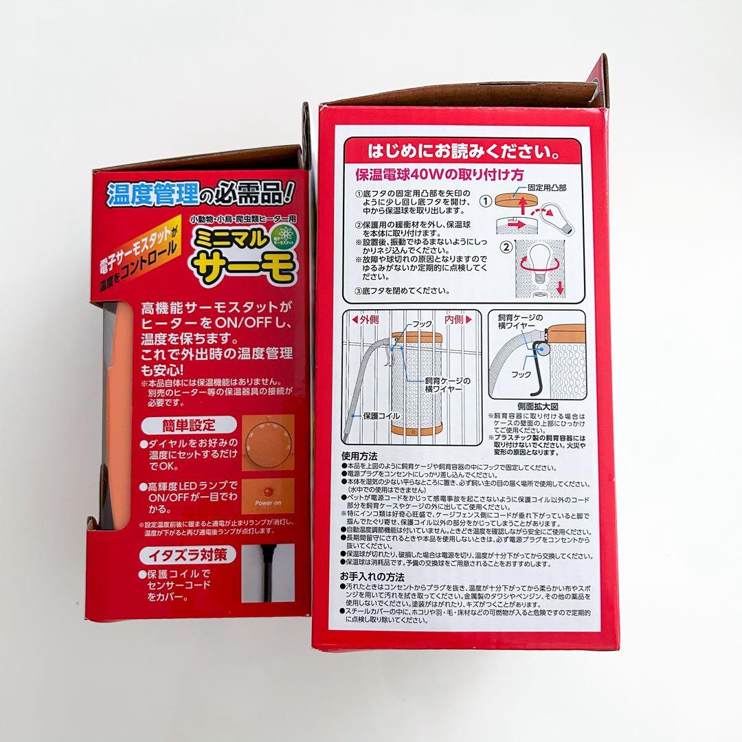 【折木】ミニマルランド 保温電球 40Wカバー付 ＋ ミニマルサーモ