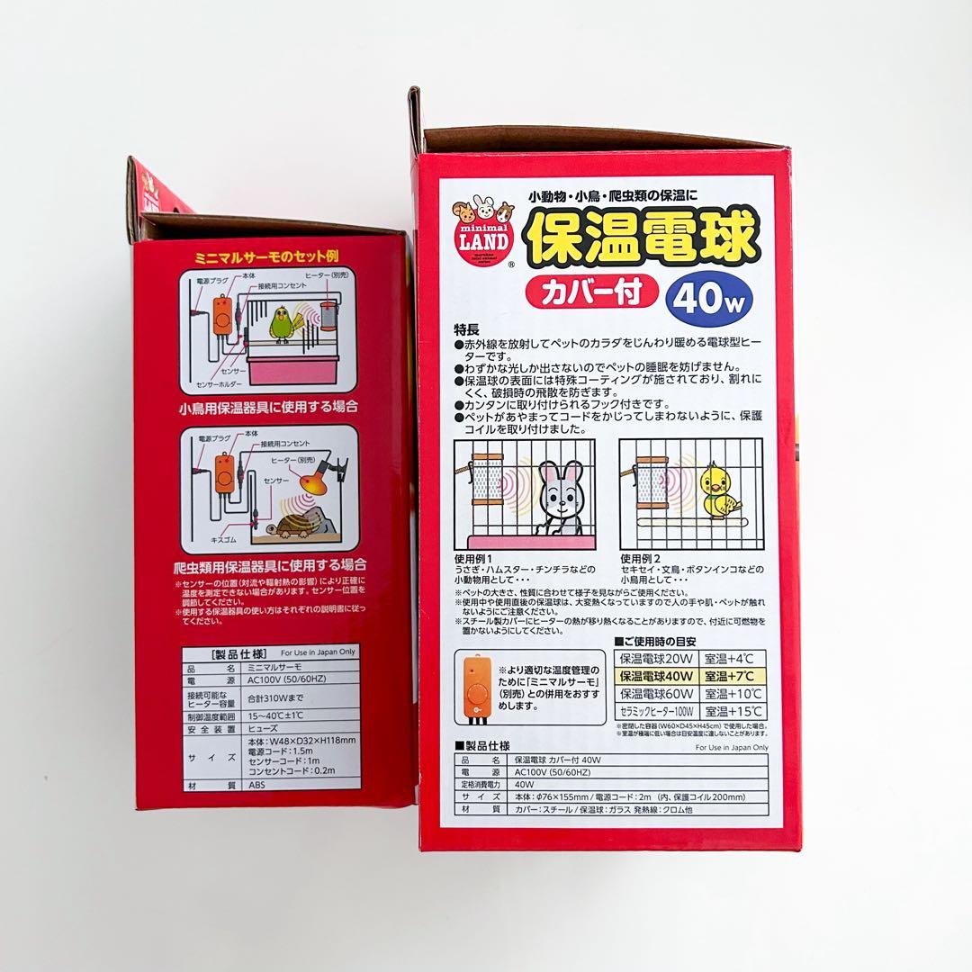 【折木】ミニマルランド 保温電球 40Wカバー付 ＋ ミニマルサーモ