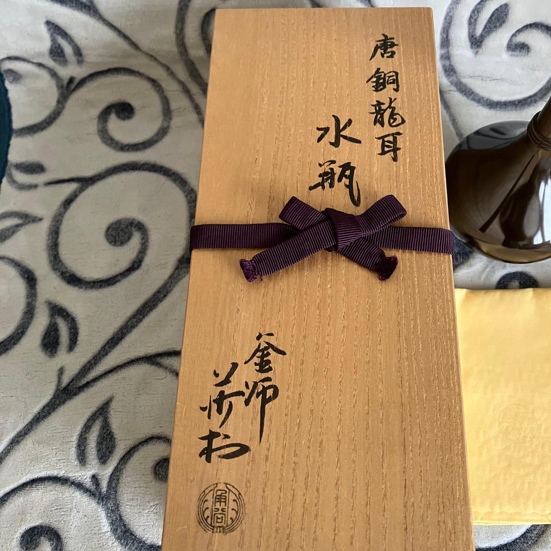 茶道具名工 釜師 角谷莎村作 唐銅龍耳水瓶 共箱 共布