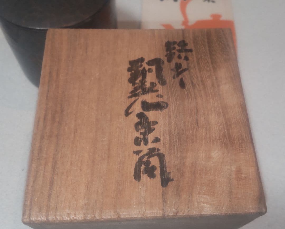 玉川堂 鎚起銅器 鋲打茶筒 桐箱付