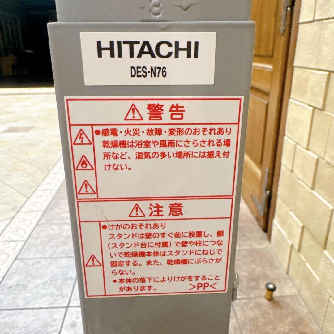 日立 衣類乾燥機　自立スタンドHITACHI のびのびスタンド DES-N76