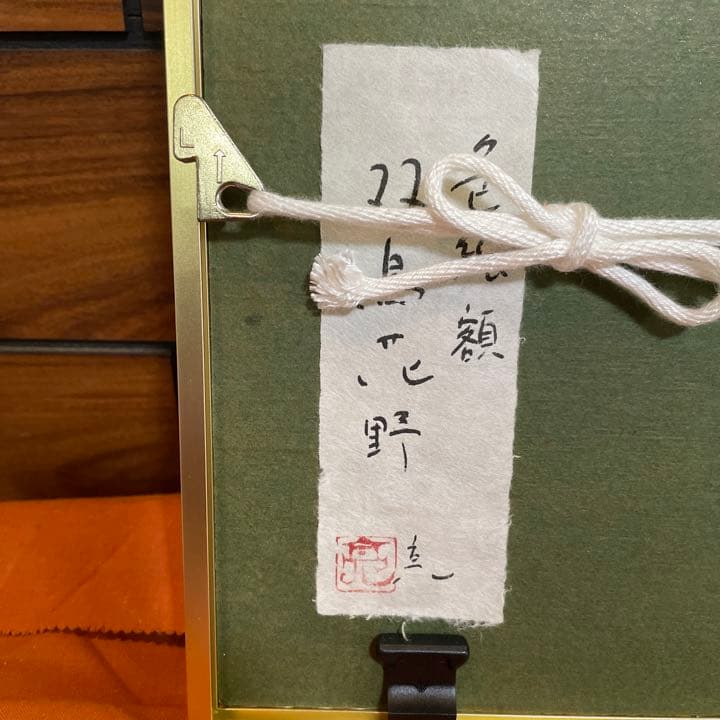 九谷　佐藤亮　陶板　色絵額　双鳥花野　瀬戸　陶板②