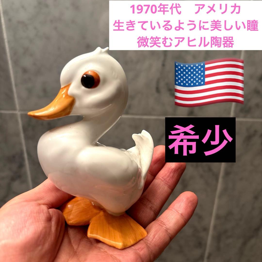 70年代アメリカ生きているように美しい瞳で微笑むアヒル陶器