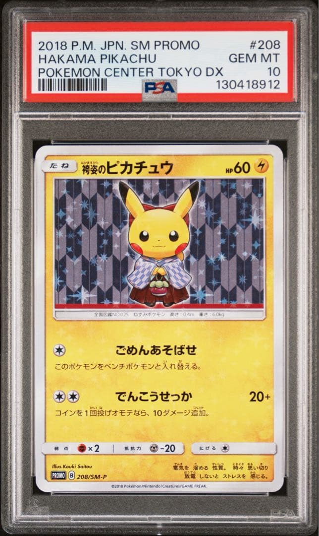 【PSA10】袴姿のピカチュウ: プロモ[SM-P 208]