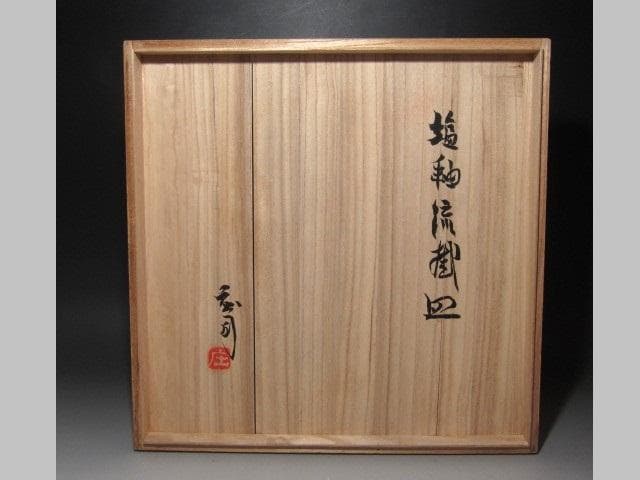 ☆　濱田庄司　塩釉流掛皿　味わい深い品です☆y651