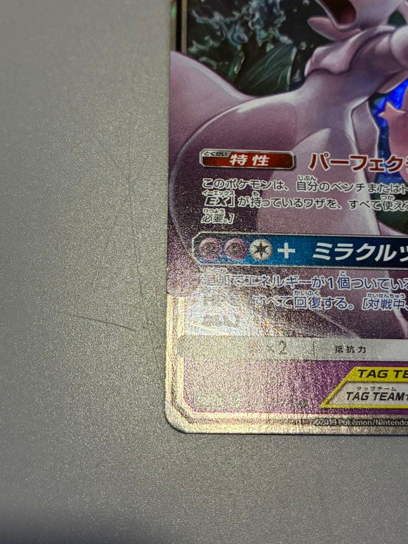 ミュウツー&ミュウGX RR SM12a TAG TEAM GXタッグ