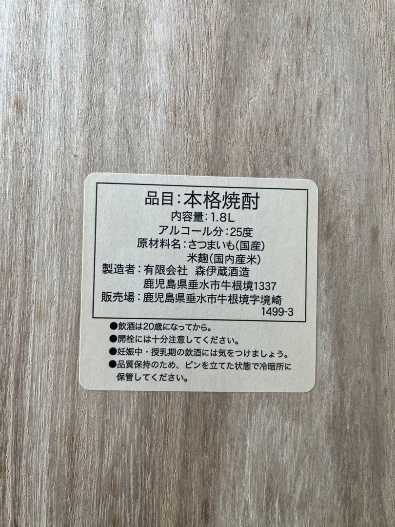 森伊蔵 焼酎 桐箱　和紙包み1800ml・未開封