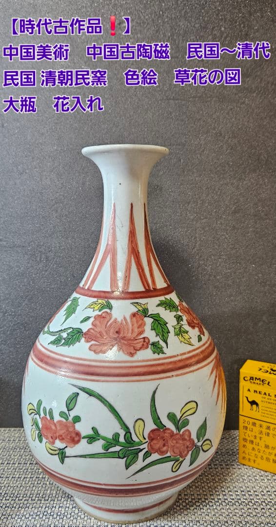 【時代古作品❗】中国古陶磁器　清代～民国期　清朝民窯　色絵　草花の図　大瓶　花入