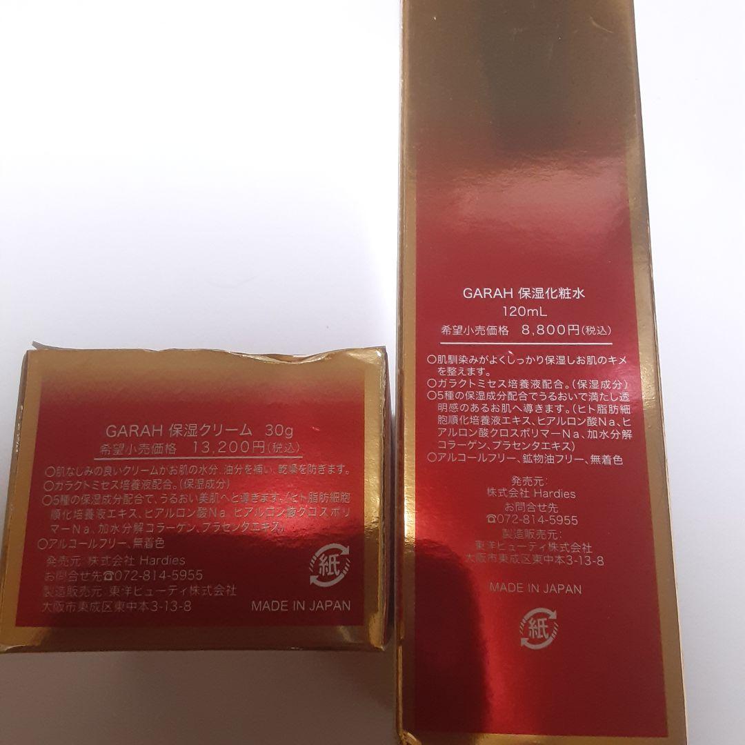 【新品】GARAH 保湿化粧水・保湿クリーム 2点セット 定価22,000円