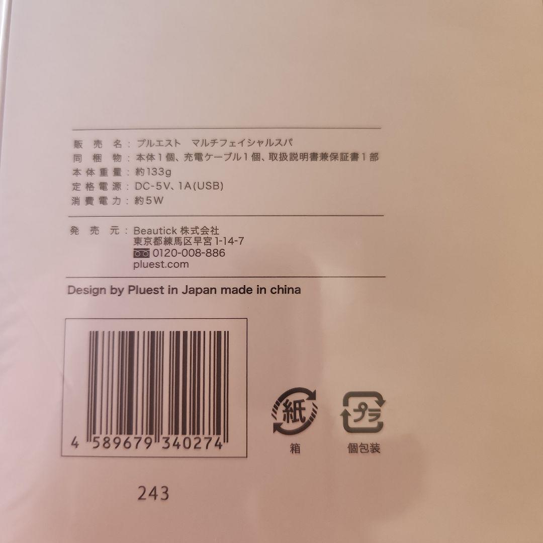 【 新品未使用 】 プルエスト マルチフェイシャルスパ　美顔器