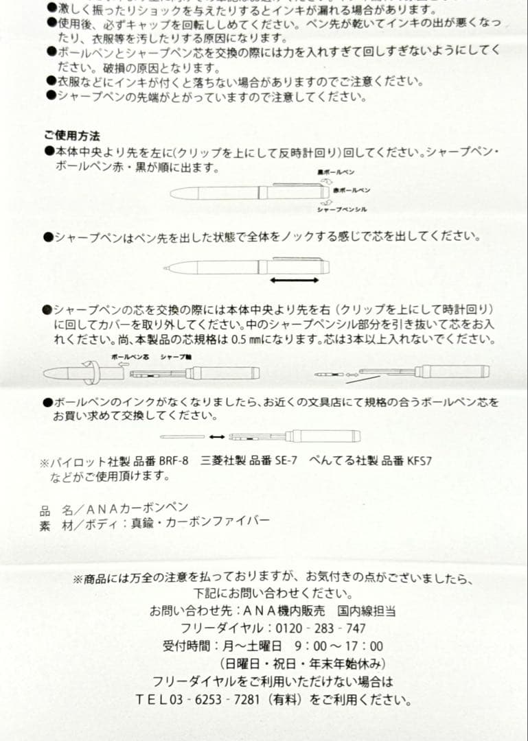 ANA機内販売限定 カーボンペン（2色ボールペン＋シャープペン／取扱説明書付き）