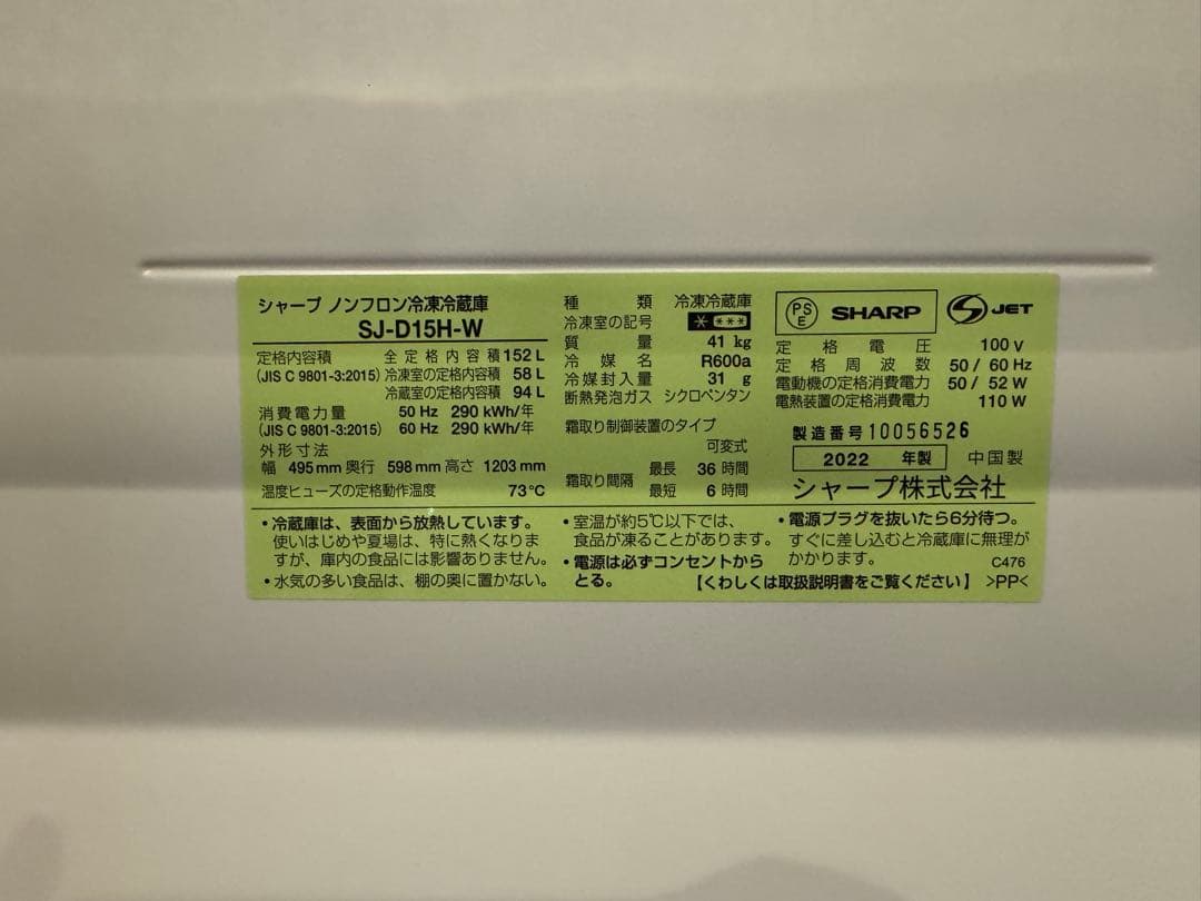 SHARP SJ-D15H-W 冷蔵庫 151L 2022年製
